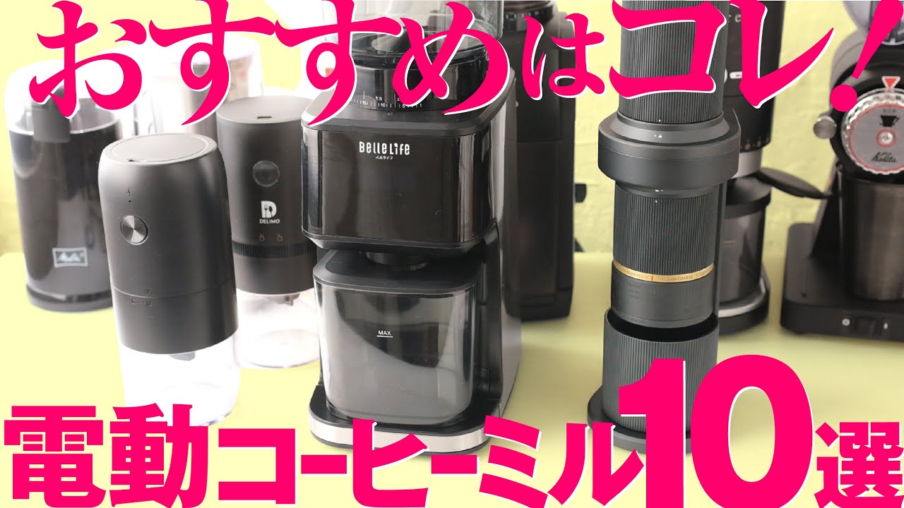 コーヒーミル電動のおすすめはコレ！予算とコスパで比較