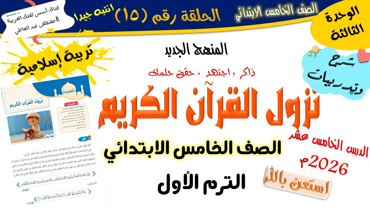 نزول القرآن الكريم - مع حل التدريبات - للصف الخامس الابتدائي- المنهج الجديد 2026 أ/مصطفى عبده