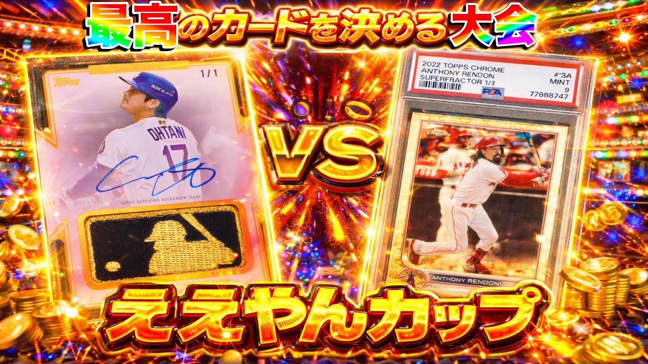 【ええやんカード日本一決定戦】第7回ええやんカップ【大谷翔平カード】