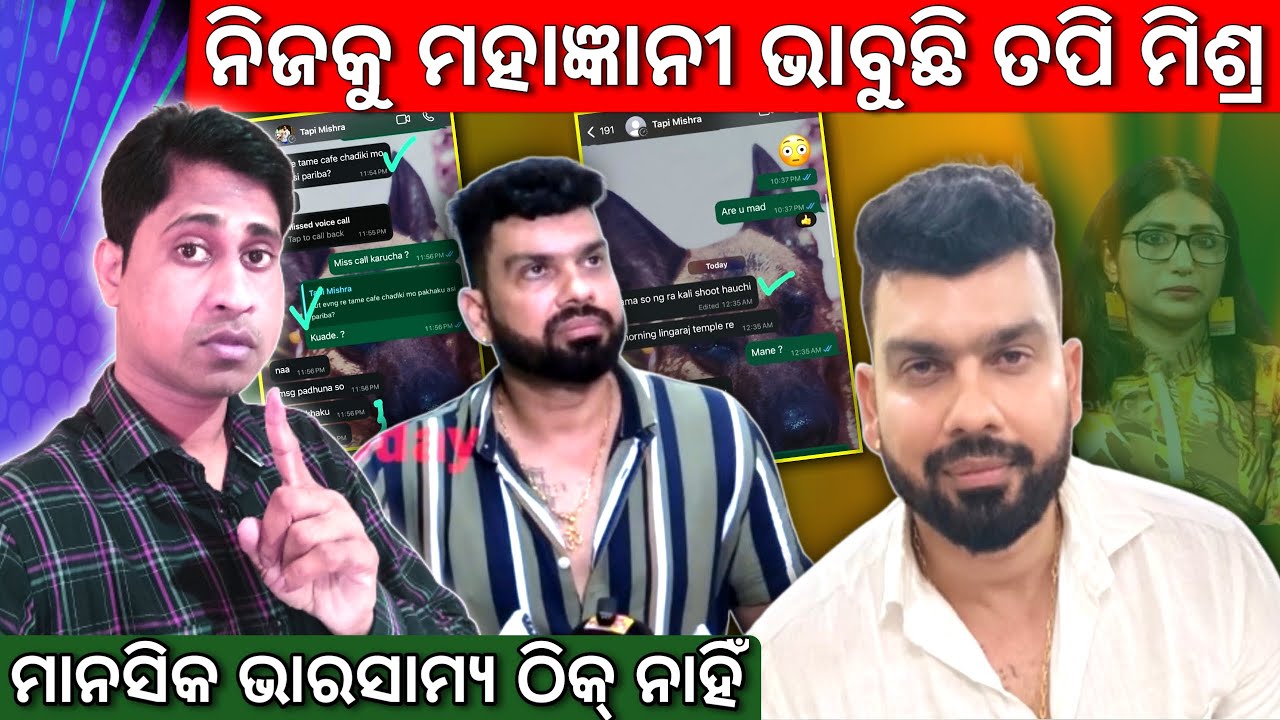 ରୋଷ୍ଟର ମାନଙ୍କୁ ଗାଳି କରି ଫସିଲା ତପି ମିଶ୍ର || Tapi Mishara Exposed || Mr Arup Das
