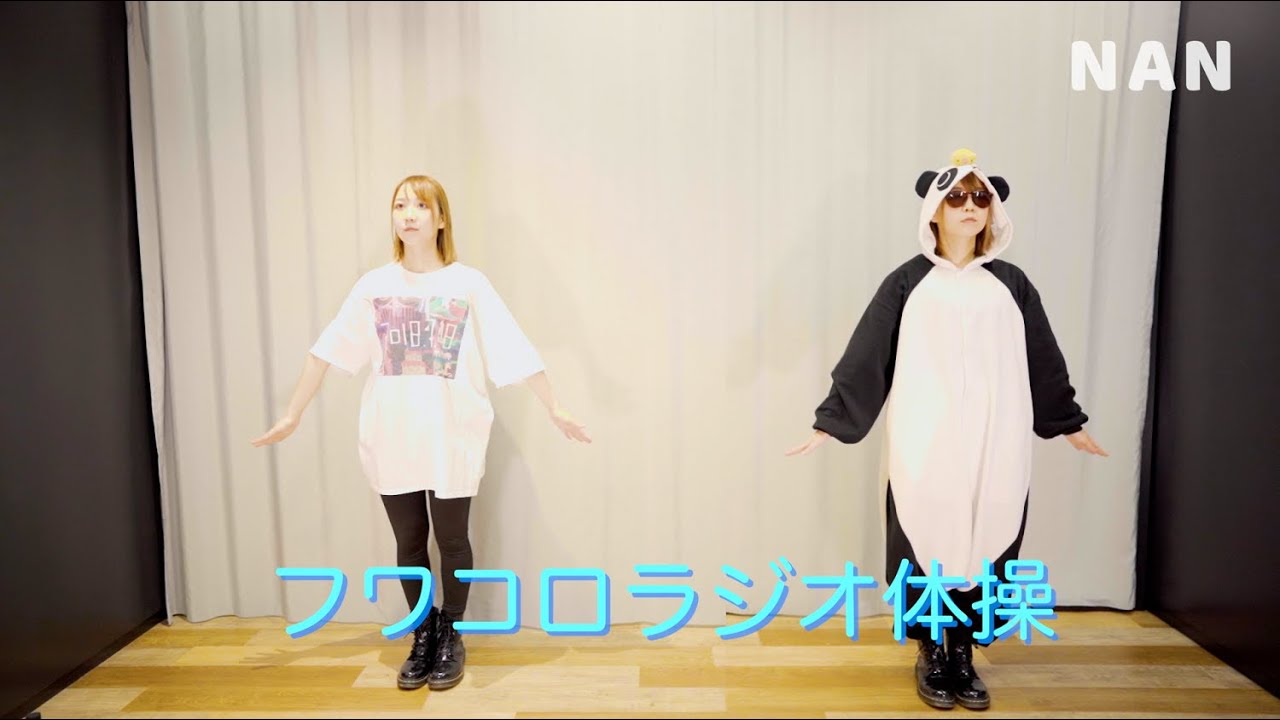 【NAN】フワコロラジオ体操 第一・第二
