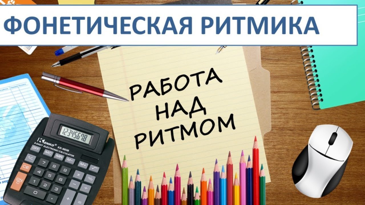 Фонетическая ритмика. Часть 2. Работа над ритмом