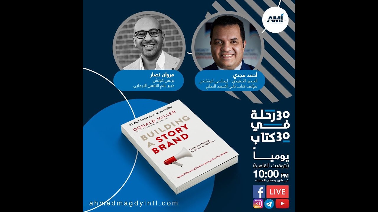 كتاب صناعة قصة البراند | ثلاثون رحلة في ثلاثين كتاب - أحمد مجدي ومروان نصار