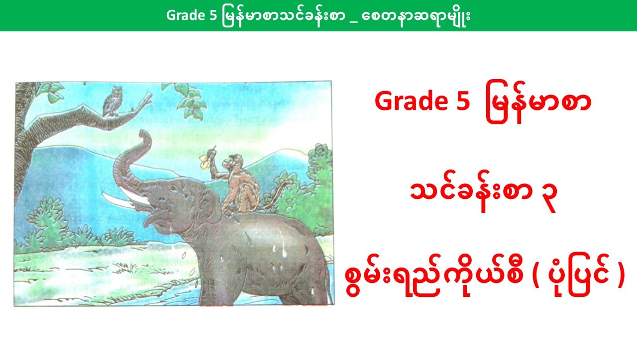 စွမ်းရည်ကိုယ်စီ ( ပုံပြင် ) ဝါကျ၊ အမေးအဖြေများအတွက် နမူနာအဖြေများဖြေပြထားပါတယ်။ #Grade5Myanmar