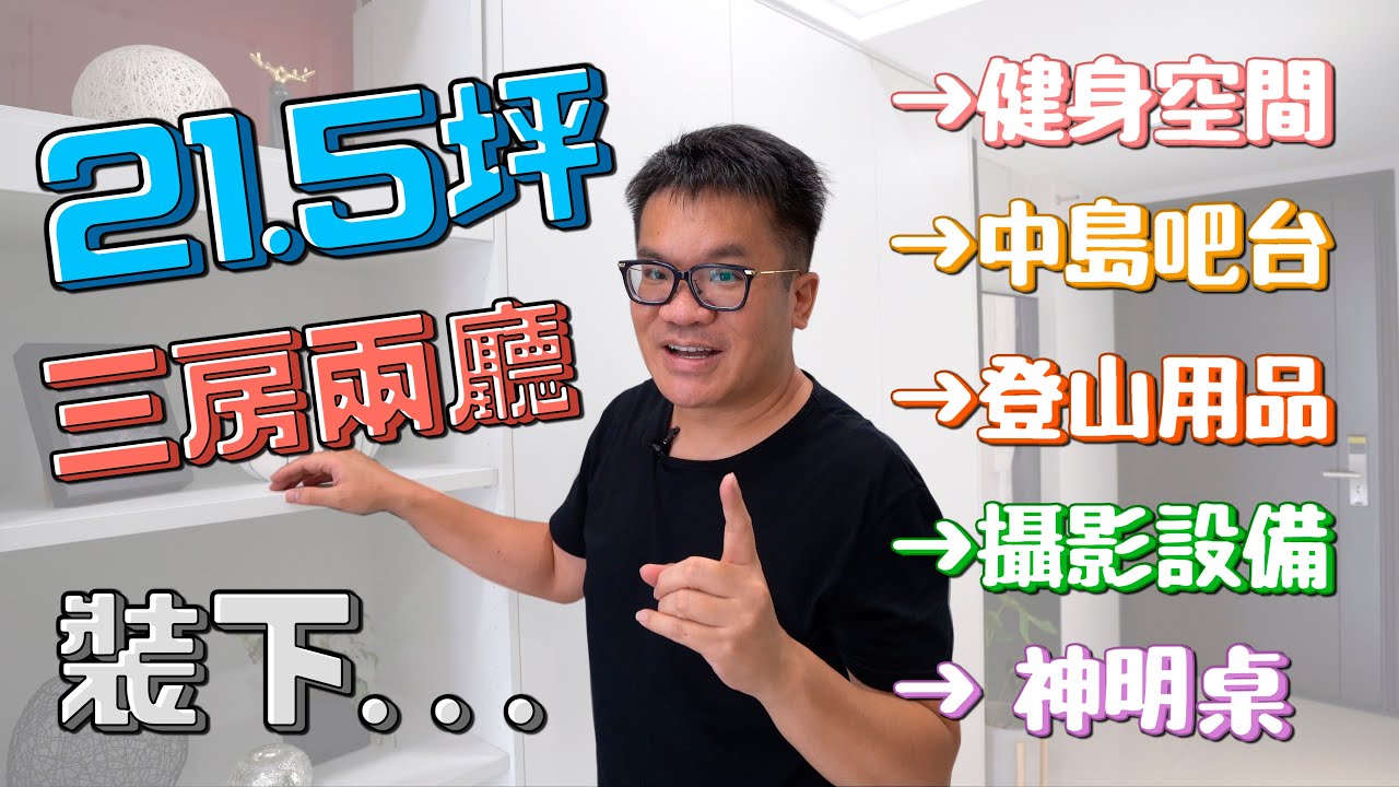 【室內設計】21.5坪！要放進三房兩廳及海量收納的聰明空間設計(裝潢不NG-台中博館匯) [春雨設計-周建志設計師]