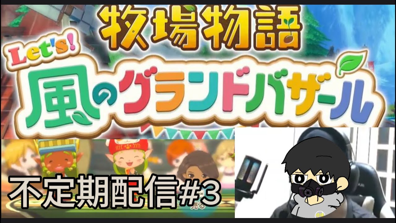牧場物語【風のグランドバザール】#3【作業用BGM】