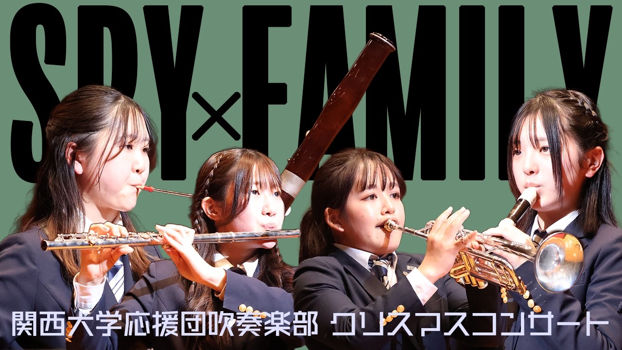 SPY×FAMILYメドレー【関西大学応援団吹奏楽部】