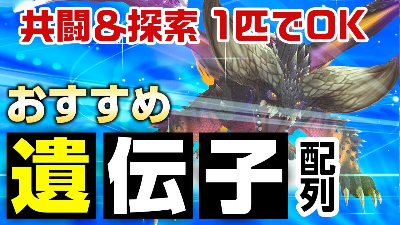【モンハンストーリーズ2】入れ替え不要！共闘＆探索に強いオトモン「ネルギガンテ」厳選オススメ絆遺伝子も解説【モンスターハンターストーリーズ2】