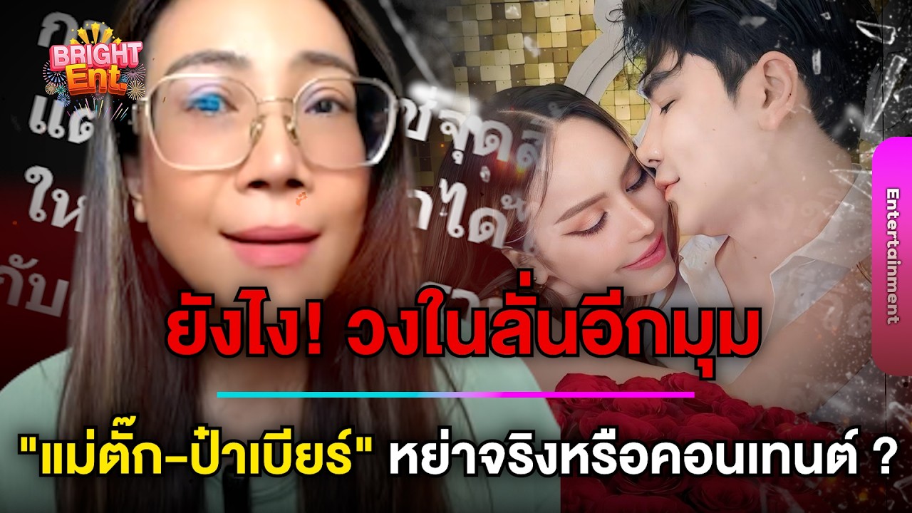 วงในลั่นอีกมุม! หลังชาวเน็ตจับตา 