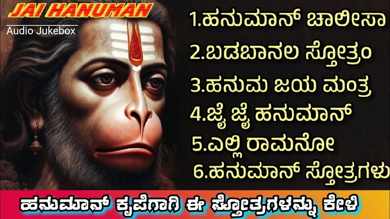 ಜೈ ಹನುಮಾನ್ |🚩 ಶತ್ರುಗಳ ನಾಶಕ್ಕೆ ಶಕ್ತಿಶಾಲಿ ಹನುಮಾನ್ ಮಂತ್ರಗಳು | Hanuman Bhakti Songs |Jukebox #2026 