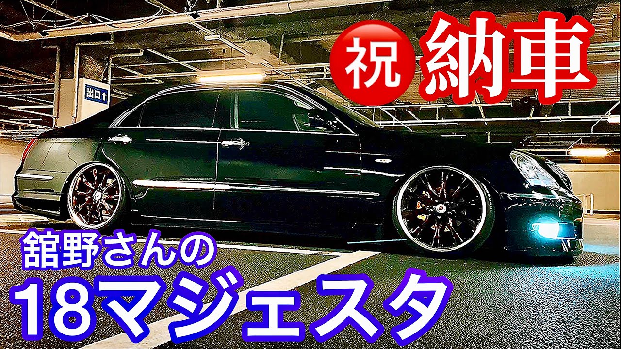 【舘野さんの18マジェスタ納車】Cタイプ 内外装 後期 V8 4.3 WORK エアサスコントローラー  セルシオ30後期 BBS LM【WOW納車㊗️MT2020.4.21】