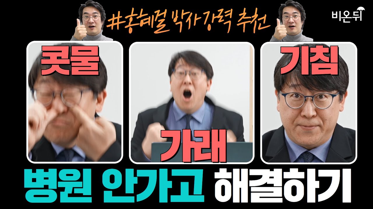※홍혜걸 박사 강력 추천※ 기침, 가래, 콧물 최고 영상 (서울아산병원 알레르기내과 권혁수)