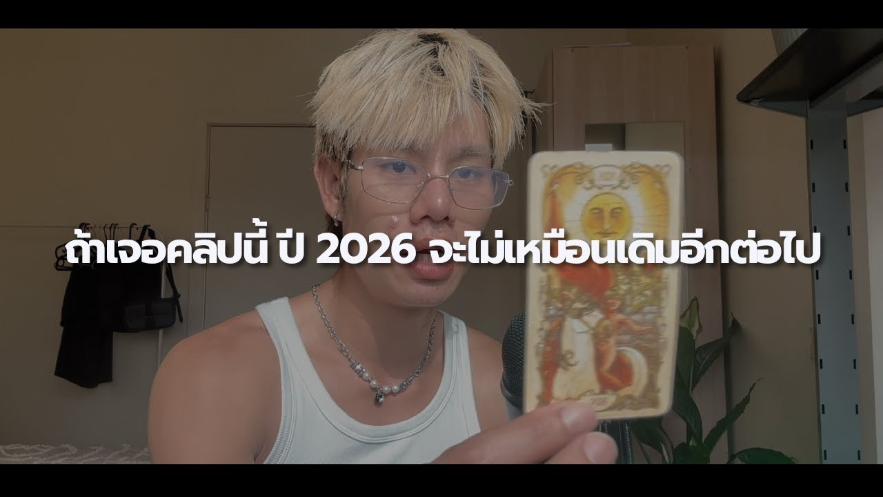 อะไรกำลังเปลี่ยนไปในปี 2026 สำหรับคุณ | PICK A CARD