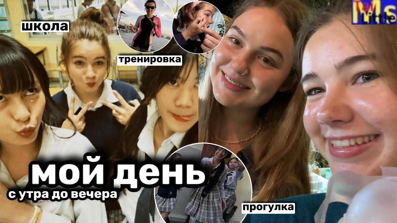 мой типичный день в *ТАЙСКОЙ ШКОЛЕ* || с утра до вечера || мой школьный макияж💋