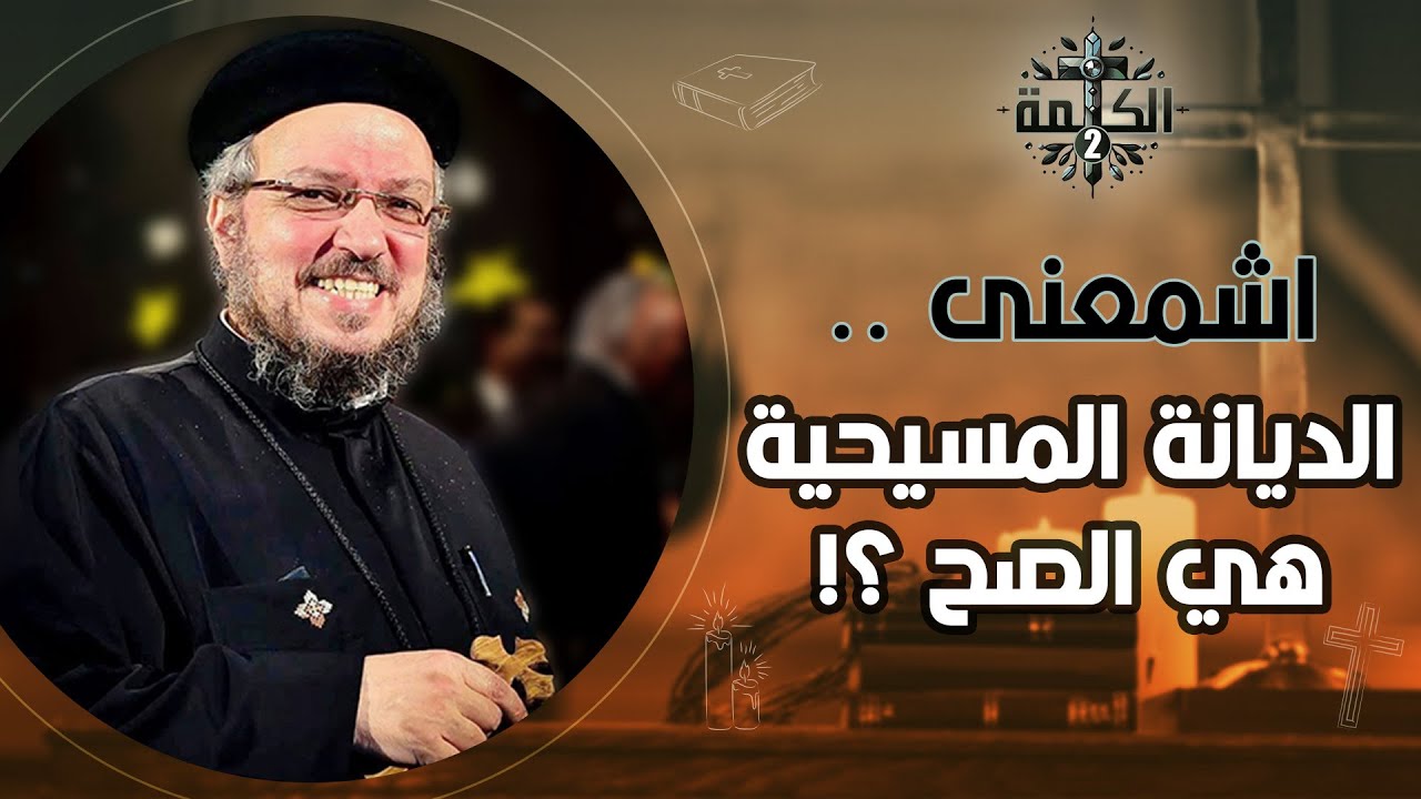 اشمعنى الديانة المسيحية هي الصح؟! | القمص داود لمعي
