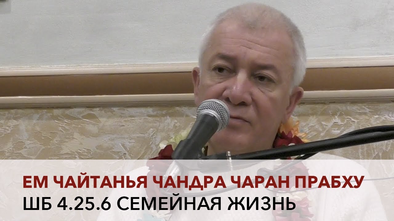 Чайтанья Чандра Чаран Прабху - ШБ 4.25.6 Семейная жизнь (Алматы 2017)
