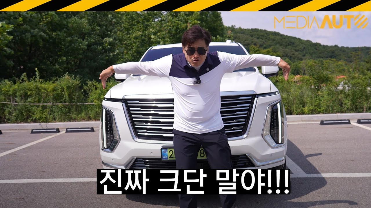5.8미터! 캐딜락 에스컬레이드 ESV 시승기 // 1억8천8백만원, AKG