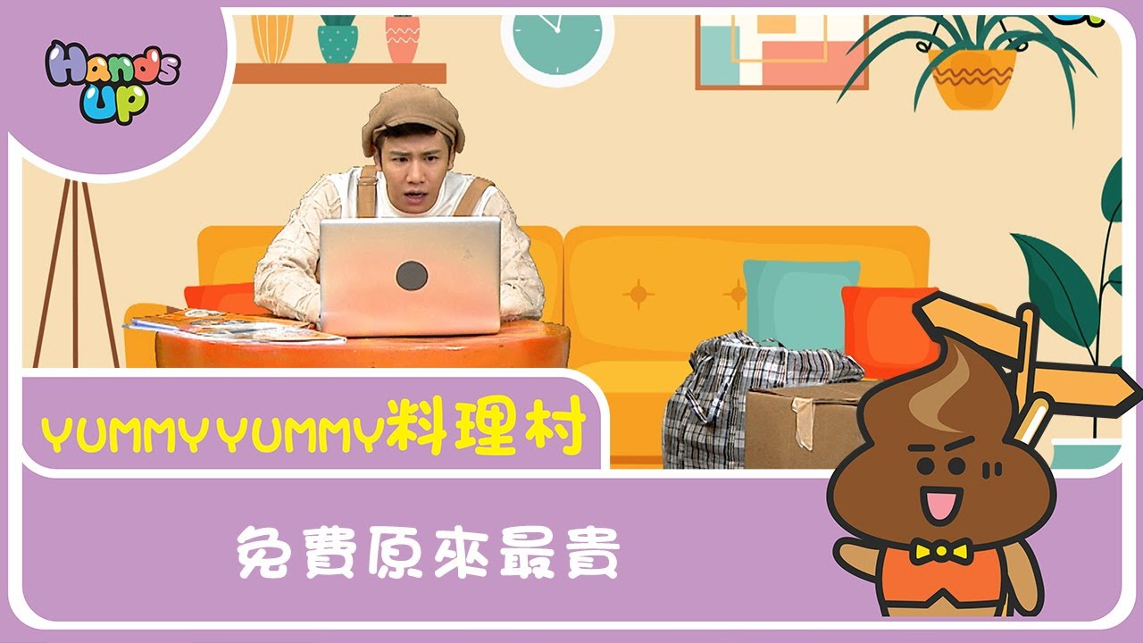 免費原來是最貴! | Yummy Yummy料理村｜Hands up