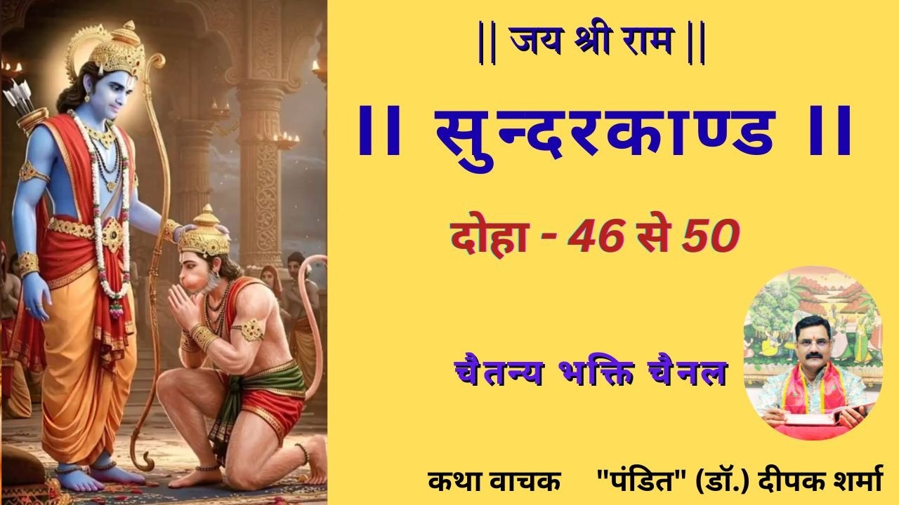 सुन्दरकांड (दोहा 46-50) #ramayan  #ramayan #dailyramayan #sanatandharma #hindusanskriti #reelsindia