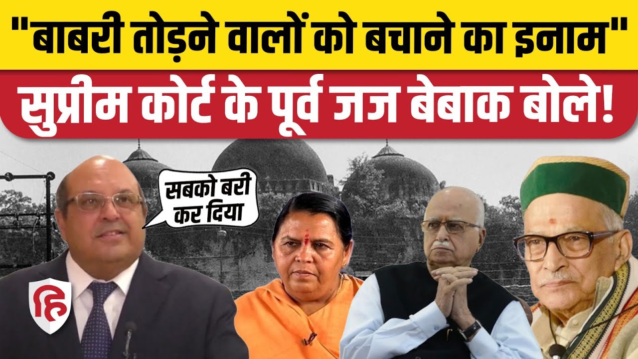 Babri Masjid Ram Mandir Case: पूर्व जज Nariman ने कहा- आरोपियों को बरी करने वाला लोकायुक्त बन गया