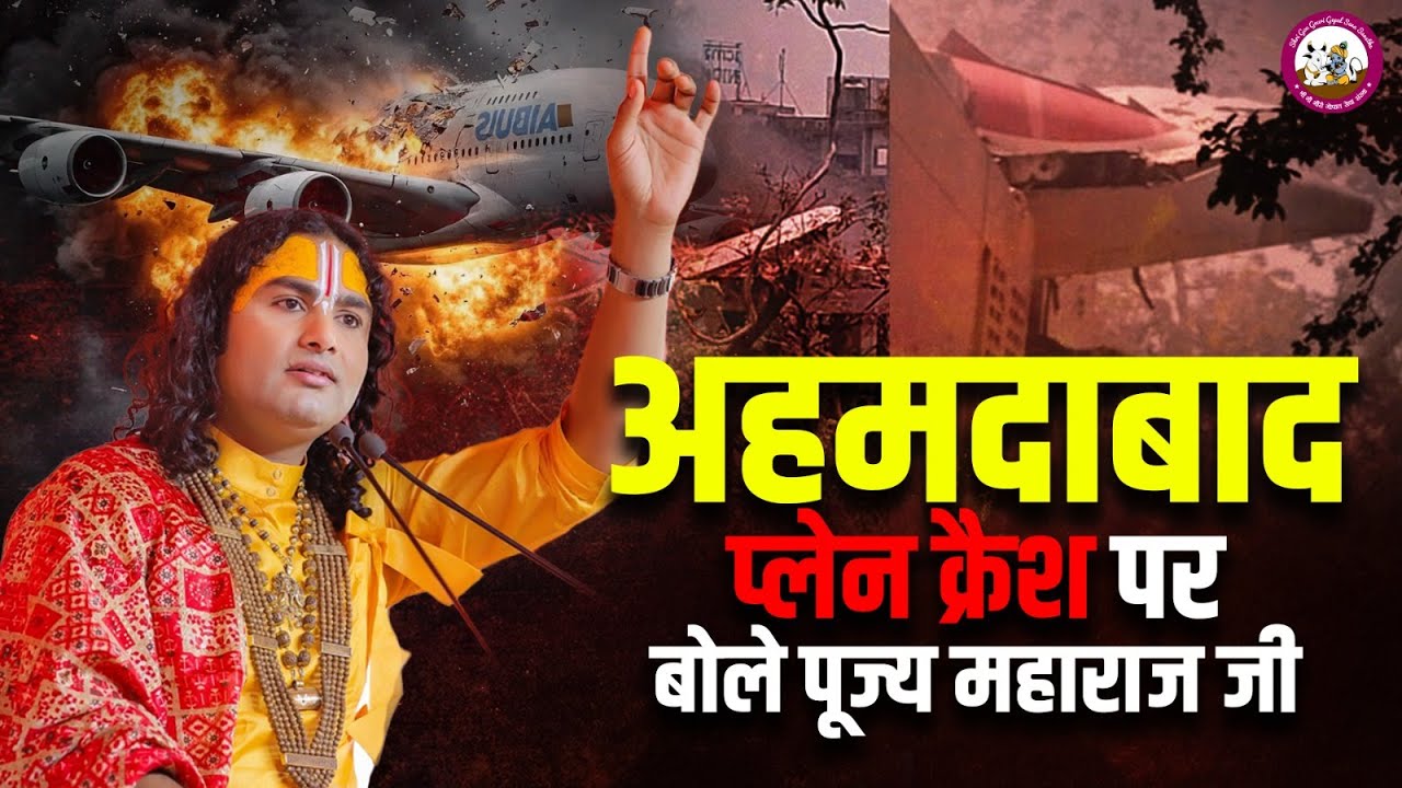 अहमदाबाद प्लेन क्रैश पर बोले  पूज्य अनिरुद्धाचार्य जी महाराज | Ahmedabad Air India Plane Crash