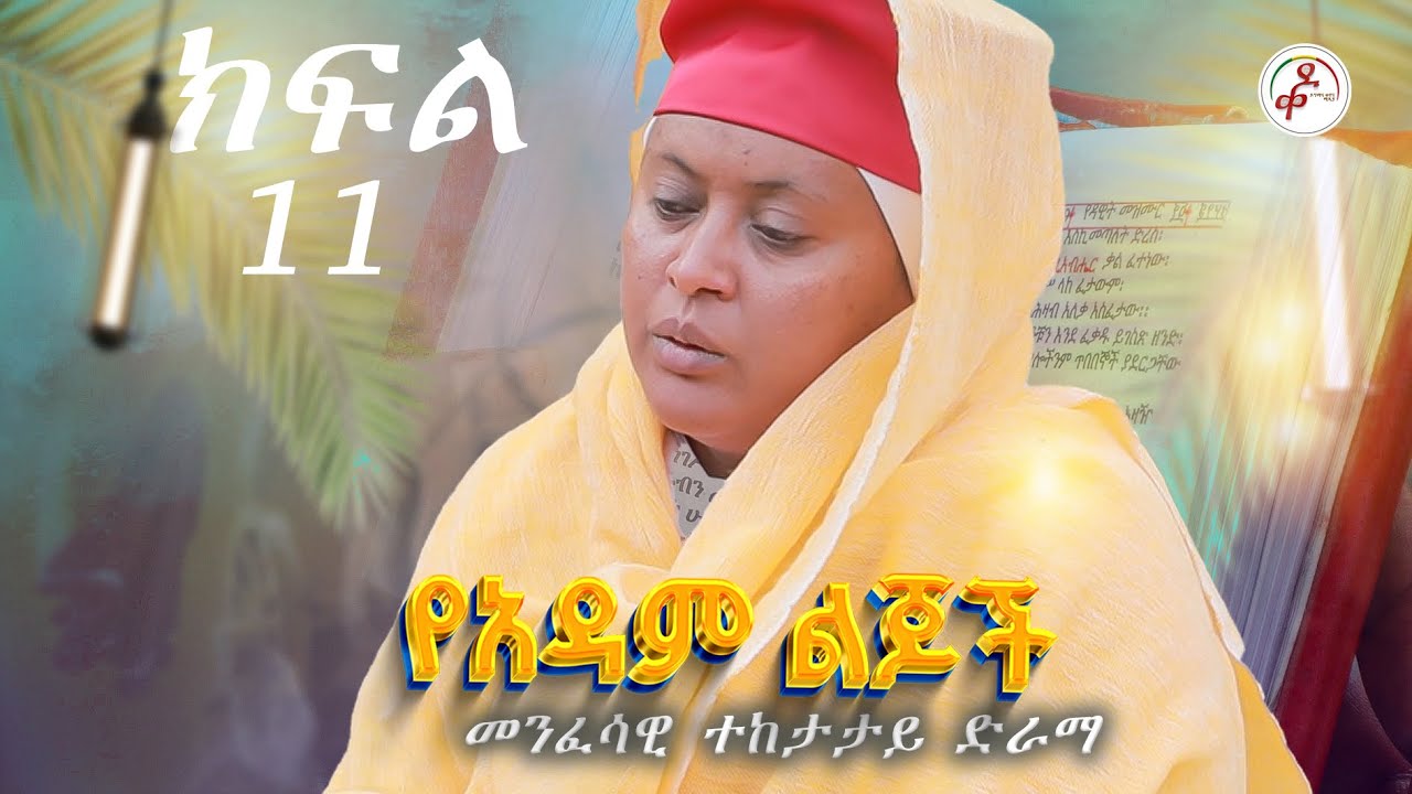 እናትዮዋ ዓለምን ንቀው መነኑ || ዕዝራ  ተናገረ || የጠፉት በጎች እየተመለሱ ነው|| የአዳም ልጆች መንፈሳዊ ተከታታይ ድራማ || yeadam ljoch