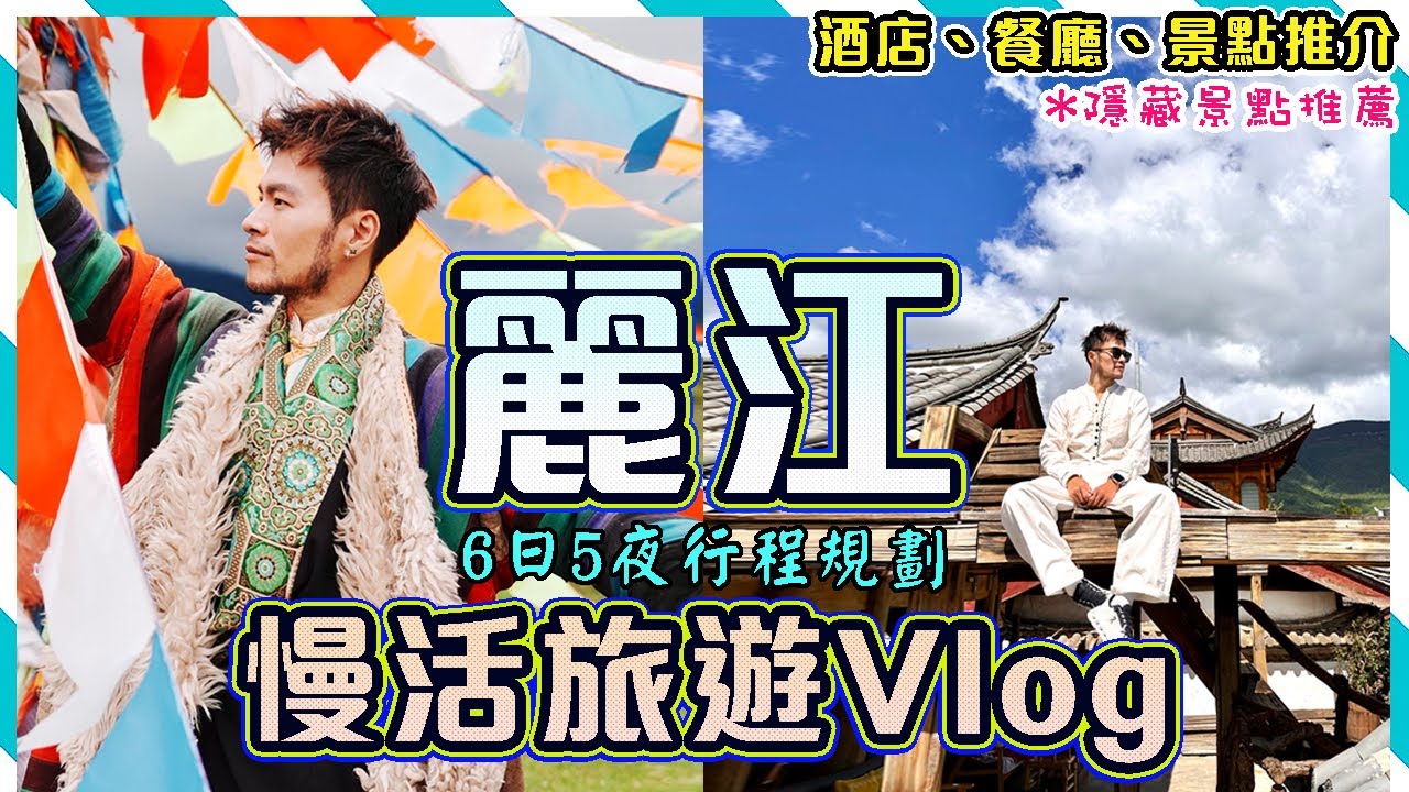 ✨【麗江 - 慢活旅遊Vlog】🔥🔥去雲南麗江必看！! ㊙️ 美到令人窒息的仙境？! #隱藏世外桃源景點推薦🤩 三大古城哪一個最值得去？？｜Yunnan Lijiang Travel Vlog