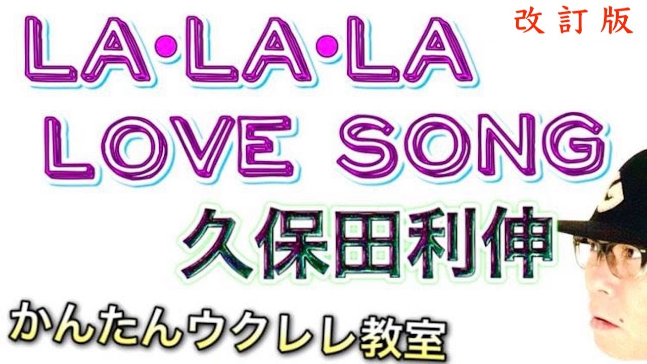 【改訂版】LA・LA・LA LOVE SONG / 久保田利伸 《ウクレレ 超かんたん版 コード&レッスン付》 #GAZZLELE