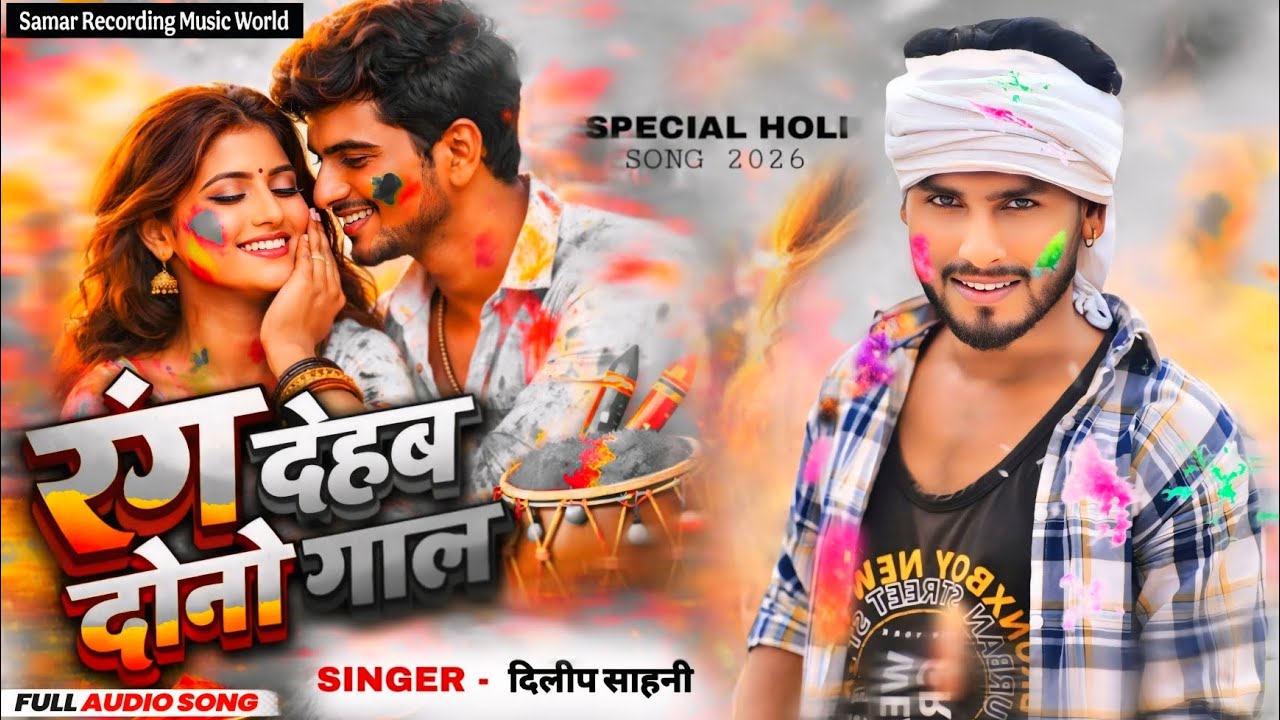 #Video | Rang Dehab Dono Gal | #Dileep Sahani | bhojpuri new song 2026