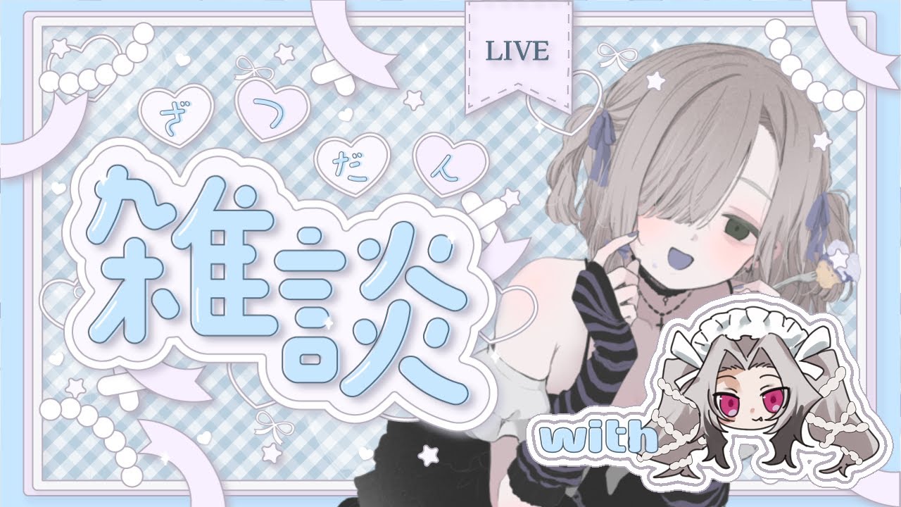 【#雑談￤朝活】初見歓迎🎶あつまれカスの時間【＃夜鳴かすか】