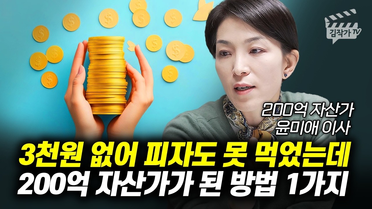 3천원 없어 피자도 못 먹었는데, 200억 자산가가 된 방법 1가지다 (윤미애 이사)