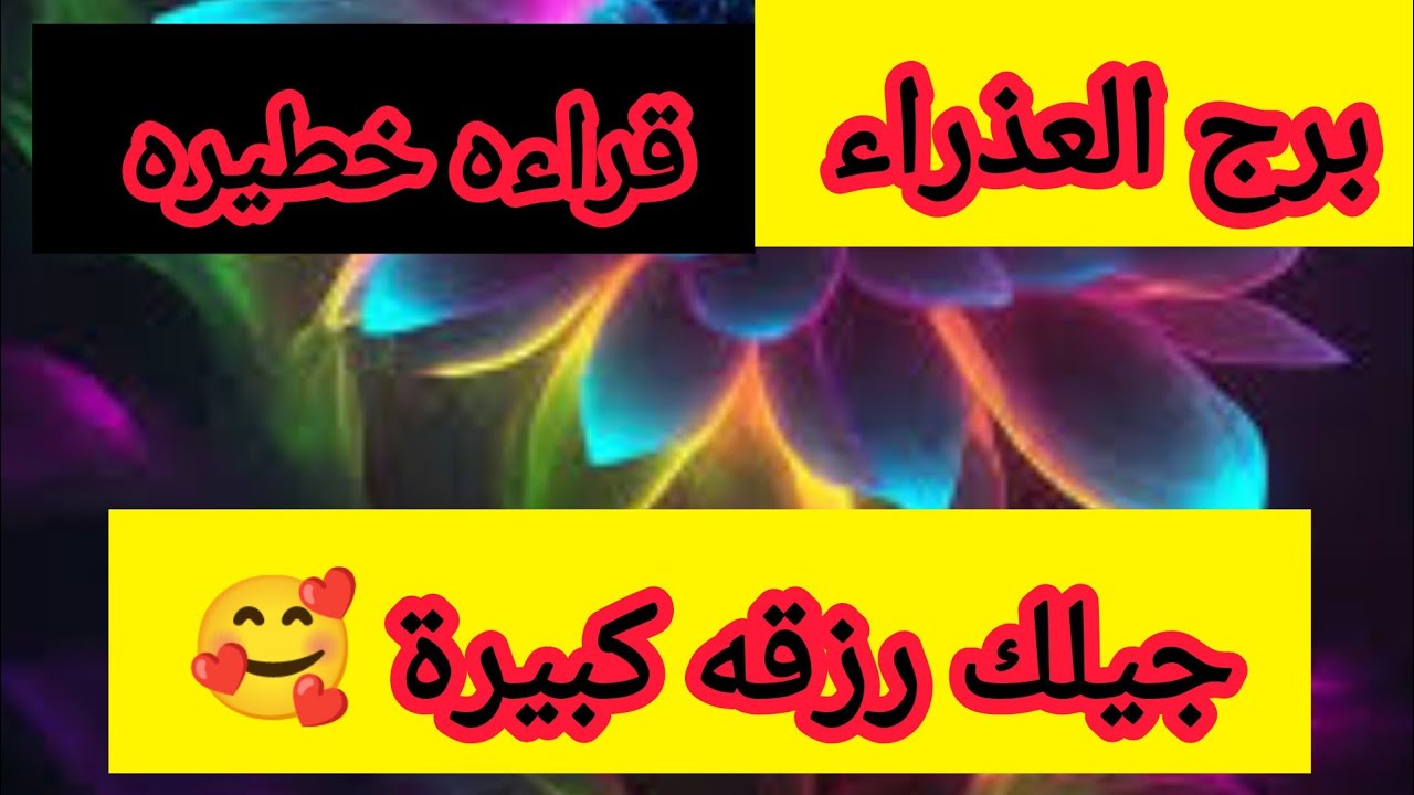 برج العذراء 💖 جيلك فرحه كبيره و تعويضات الهيه خبرين هيفرحوك عندك انفرجات