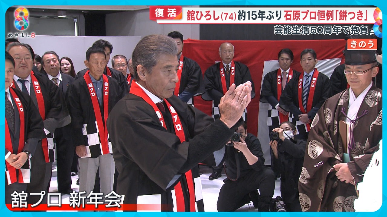 【復活】舘ひろし(74) 念願だった“石原プロ恒例餅つき”を15年ぶりに実現【めざまし８ニュース】
