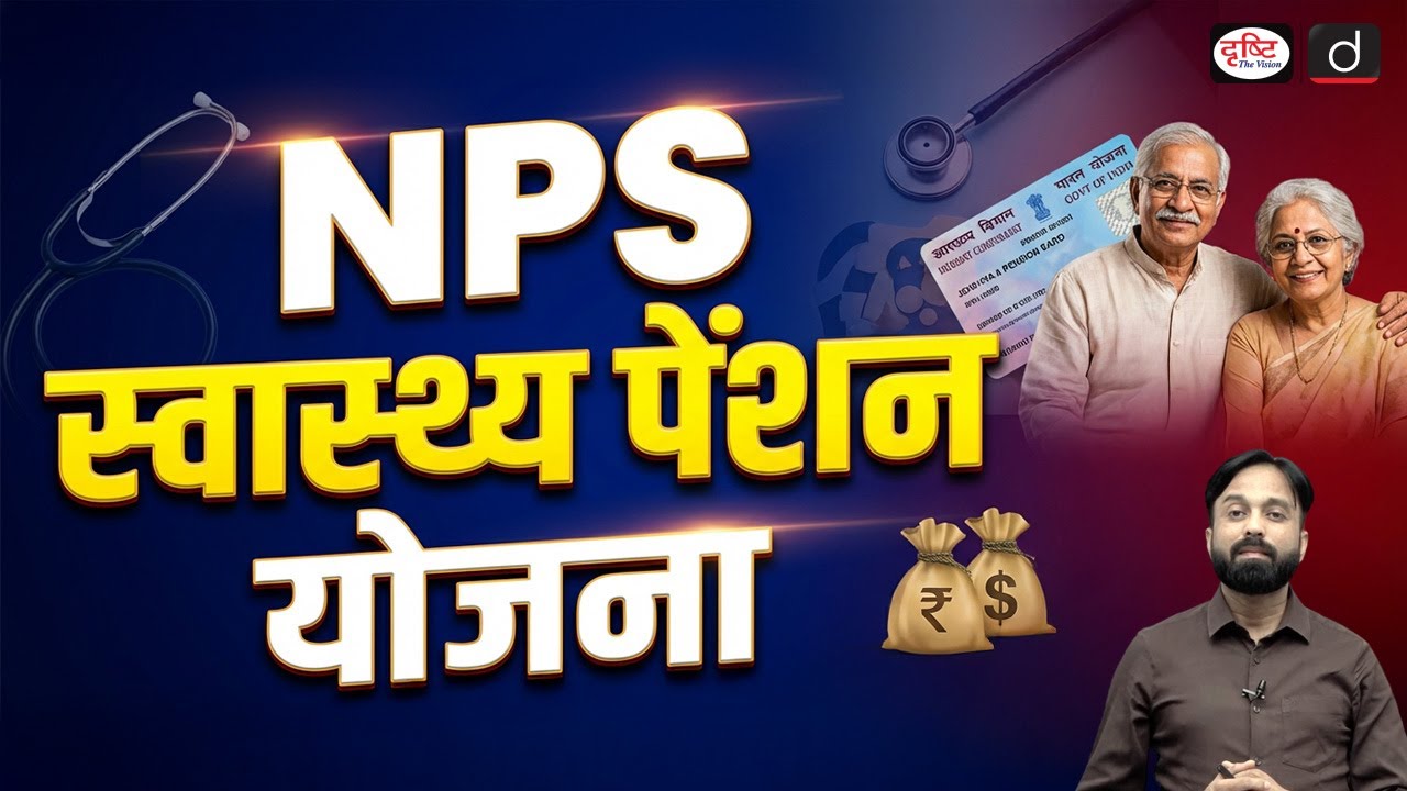 NPS Swasthya Pension Scheme Launched: Key Features Explained | UPSC | Current Affairs | Drishti IAS