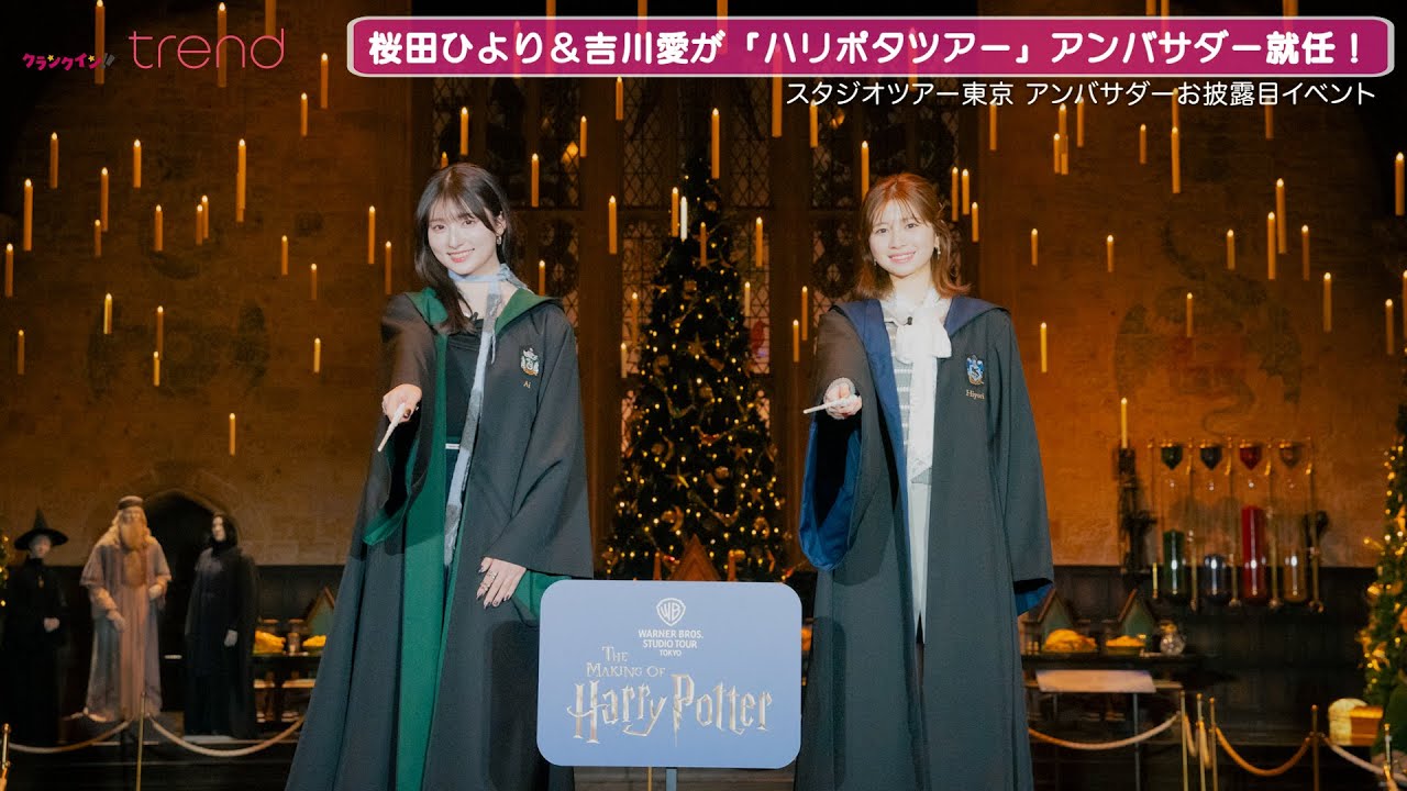 吉川愛＆桜田ひよりが「ハリポタツアー」アンバサダーに就任！呪文でクリスマスツリーを点灯「ワーナーブラザーススタジオツアー東京 ーメイキング・オブ・ハリー・ポッター」アンバサダー就任お披露目イベント