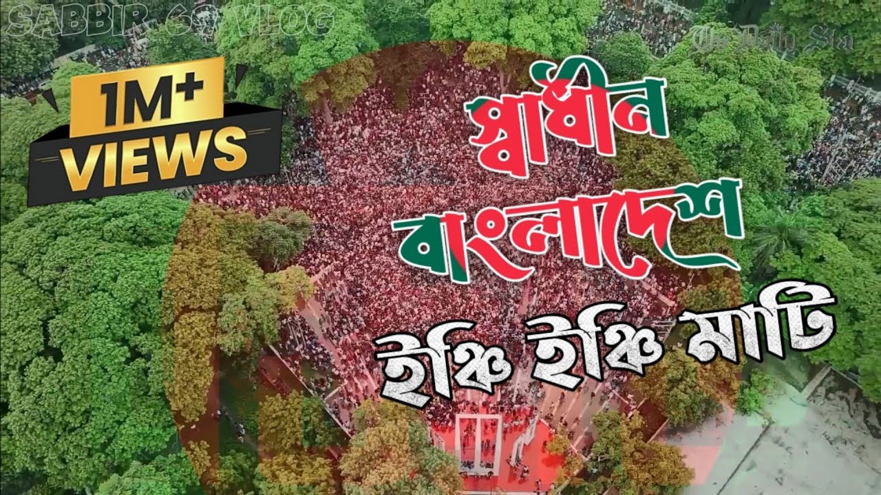 ইঞ্চি ইঞ্চি মাটি সংগীত‼️ inch inch Mati 🙂🌸