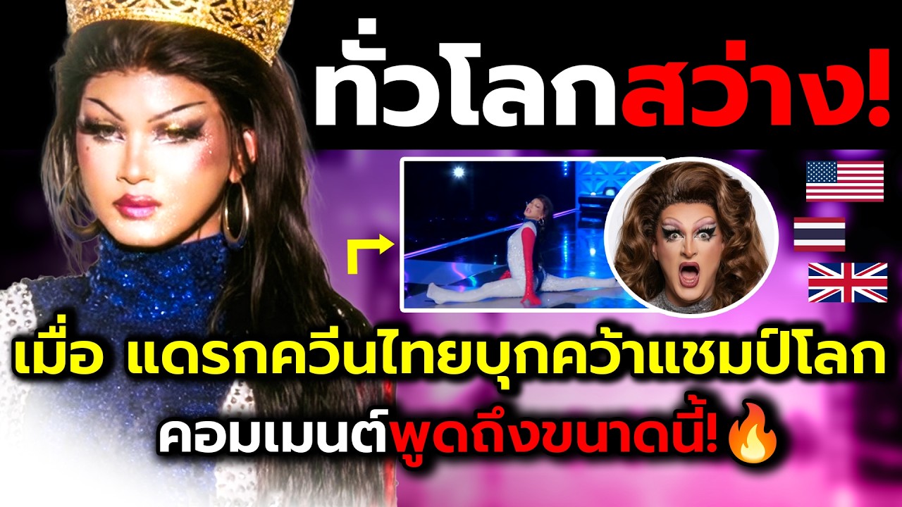 แดรกควีนไทยทำสะท้านโลก👑(ไฮไลท์+คอมเม้นต์ต่างชาติ)ธงไทยคว้าแชมป์ฝรั่งตะลึง!