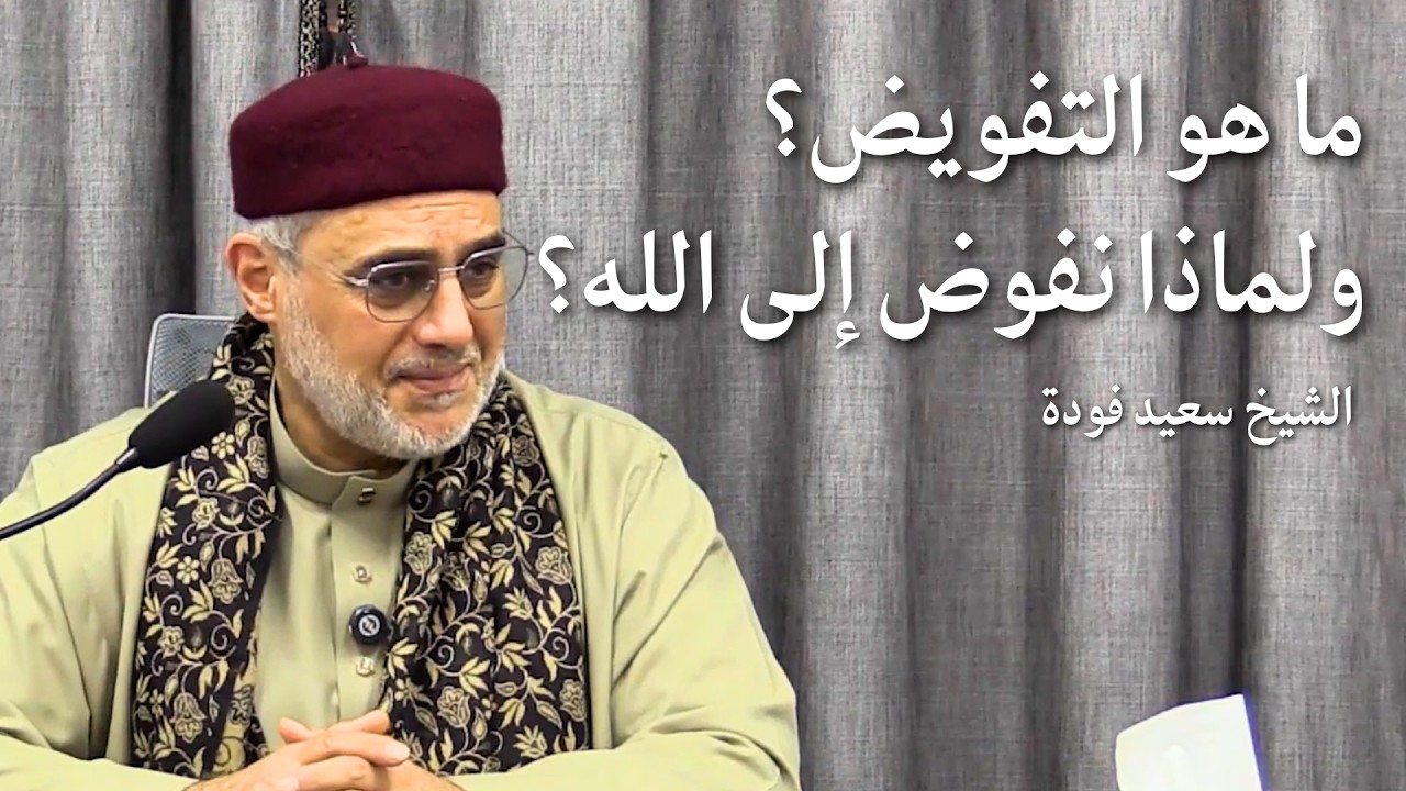 ما هو التفويض؟ ولماذا نفوض إلى الله؟ الشيخ سعيد فودة