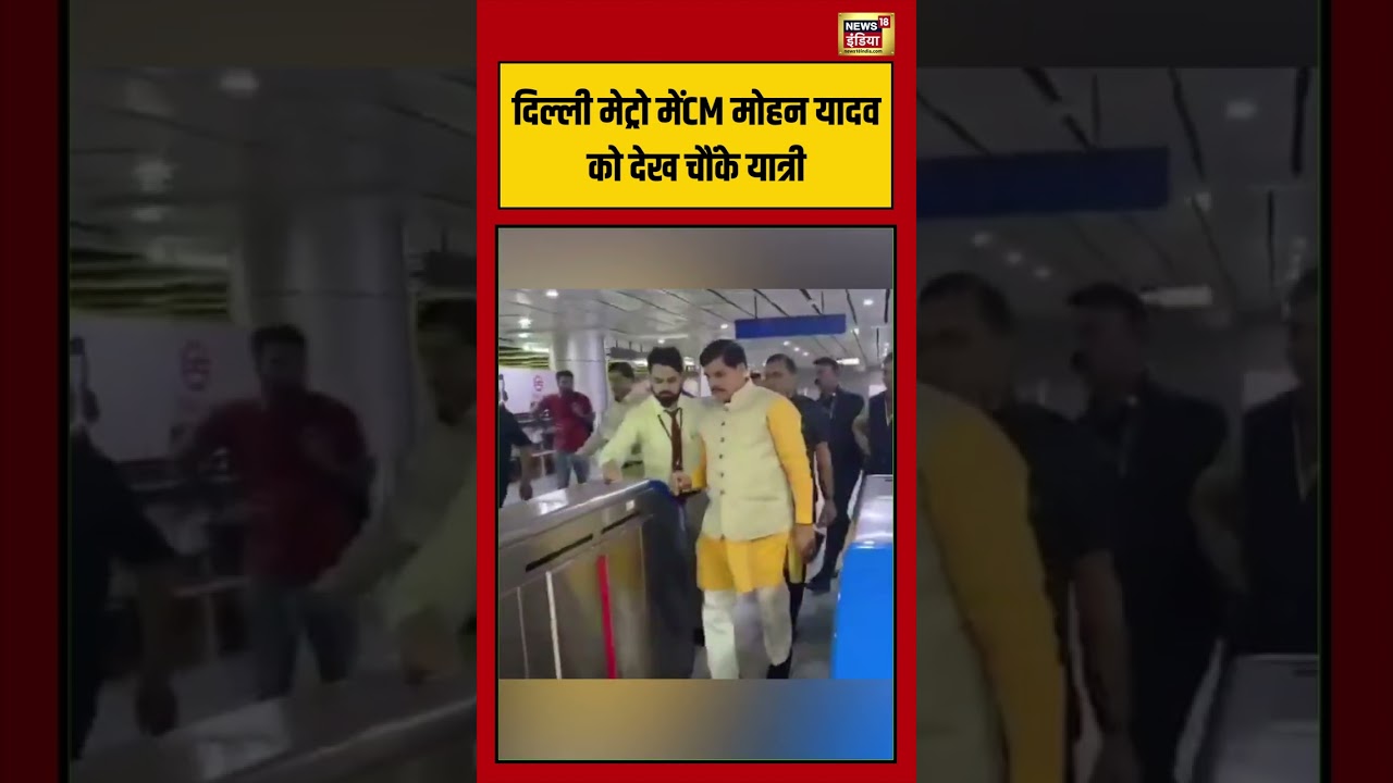 Delhi Metro में CM Mohan Yadav को देख चौंके यात्री #pmmodiappeal #viralvideo #viralshorts #shorts