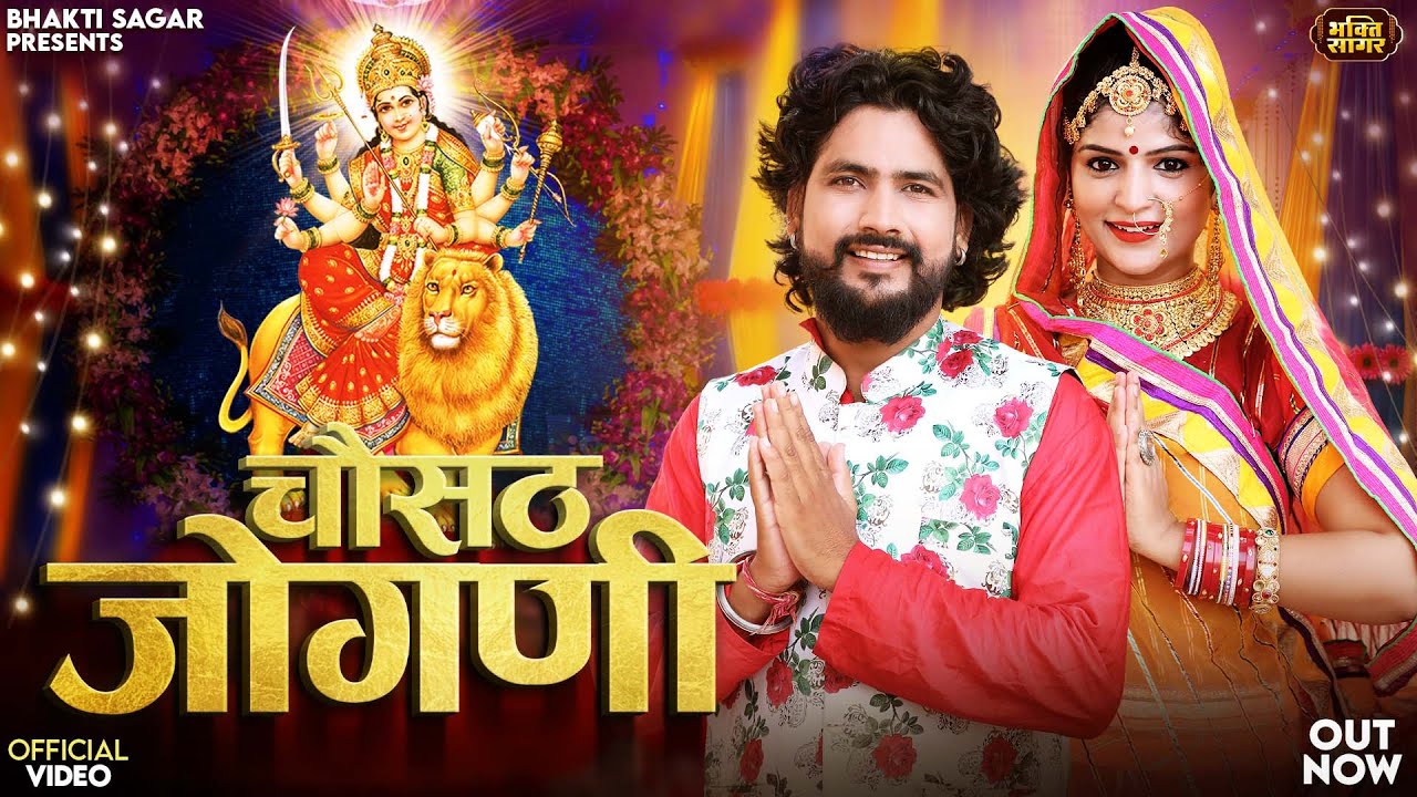 चौसठ जोगणी | Indra Dhavsi | Chosath Jogani | Navratri Special Mataji Bhajan 2025 | Navratri Songs