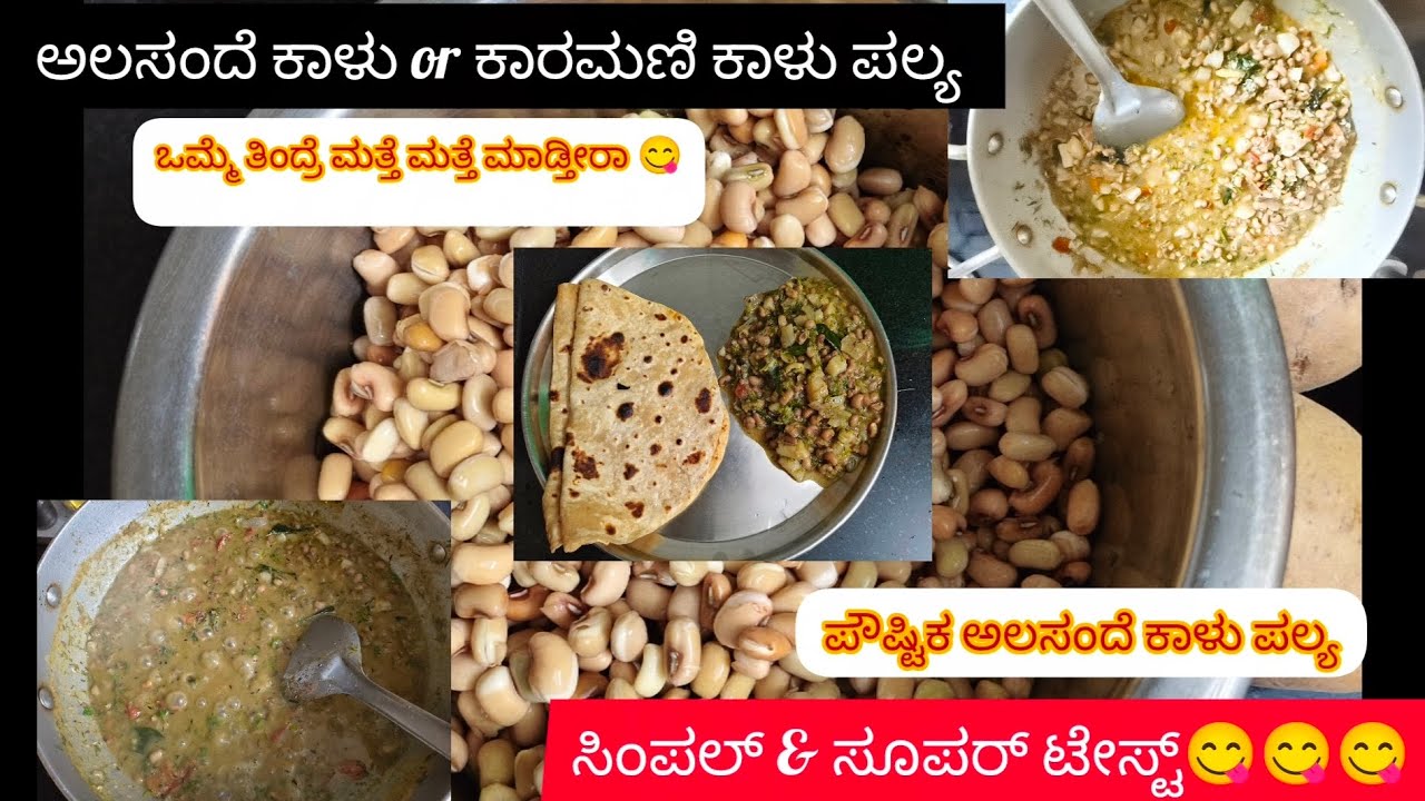 Simple & tasty palya 😋 ಪ್ರೋಟೀನ್ ಸಮೃದ್ಧ ಅಲಸಂದೆ ಕಾಳು ಪಲ್ಯ🥰ಹೀಗೆ ಮಾಡಿದ್ರೆ ಎಲ್ಲರೂ ಇಷ್ಟ ಪಟ್ಟು ತಿನ್ನುತ್ತಾರೆ