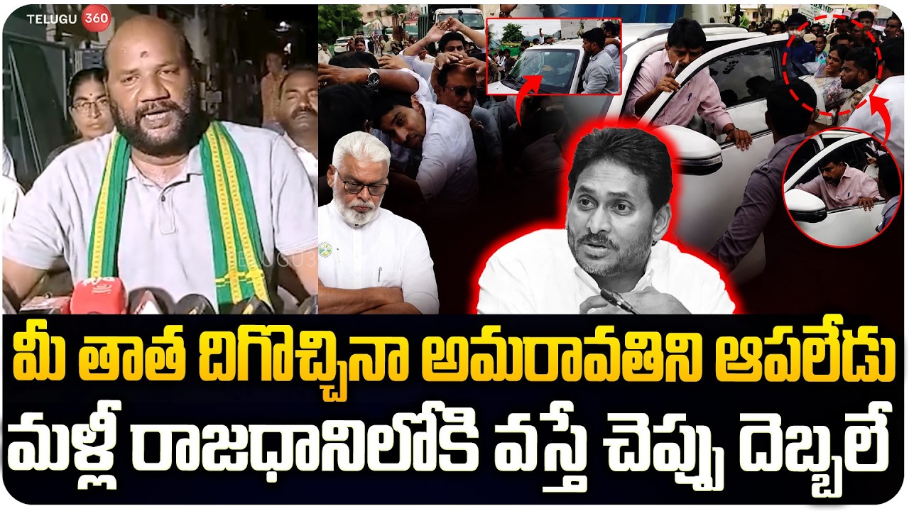 Amaravati Farmers Mass Warning To YCP Leaders & YS Jagan | మళ్లీ రాజధానిలోకి వస్తే చెప్పు దెబ్బలే🔥🔥