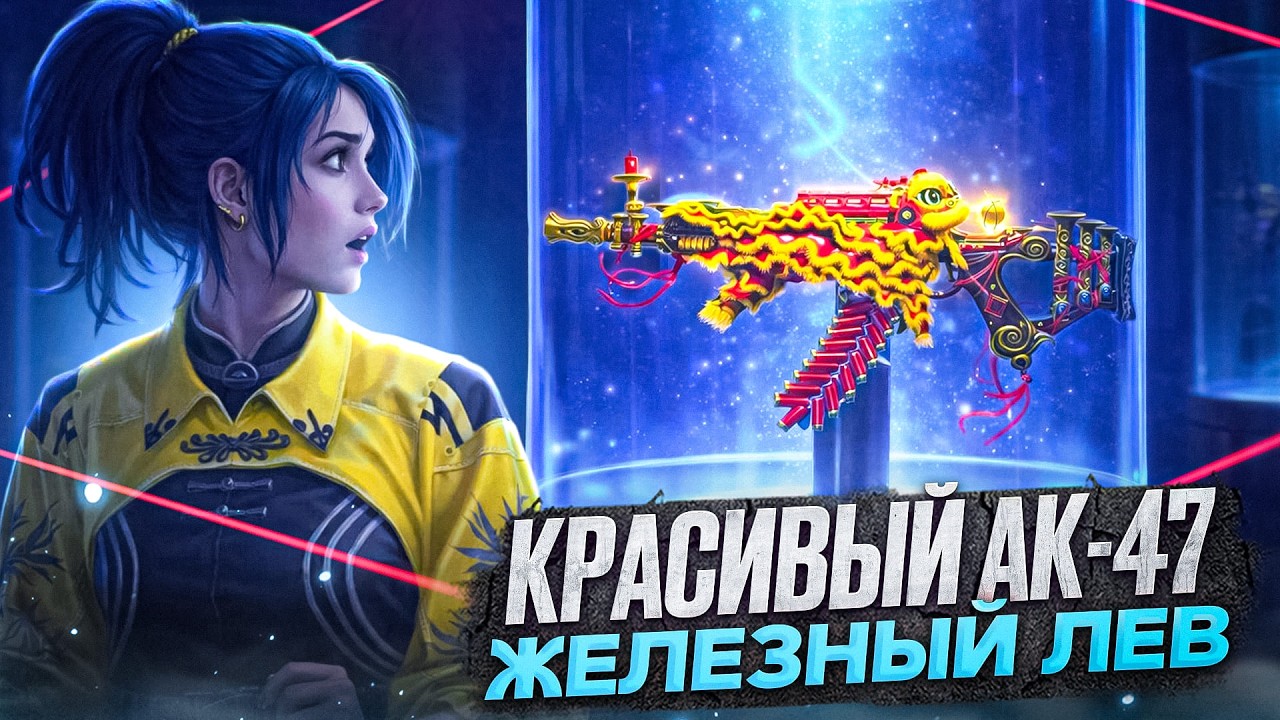 САМЫЙ КРАСИВЫЙ АК-47 ЖЕЛЕЗНЫЙ ЛЕВ В CALL OF DUTY MOBILE