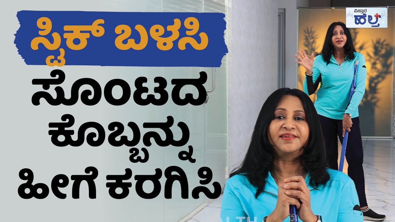 ಸ್ಟಿಕ್ ಬಳಸಿ, ಸೊಂಟದ ಕೊಬ್ಬನ್ನು ಹೀಗೆ ಕರಗಿಸಿ | Exercise For Belly Fat | Vistara Health| Bell Fat Workout