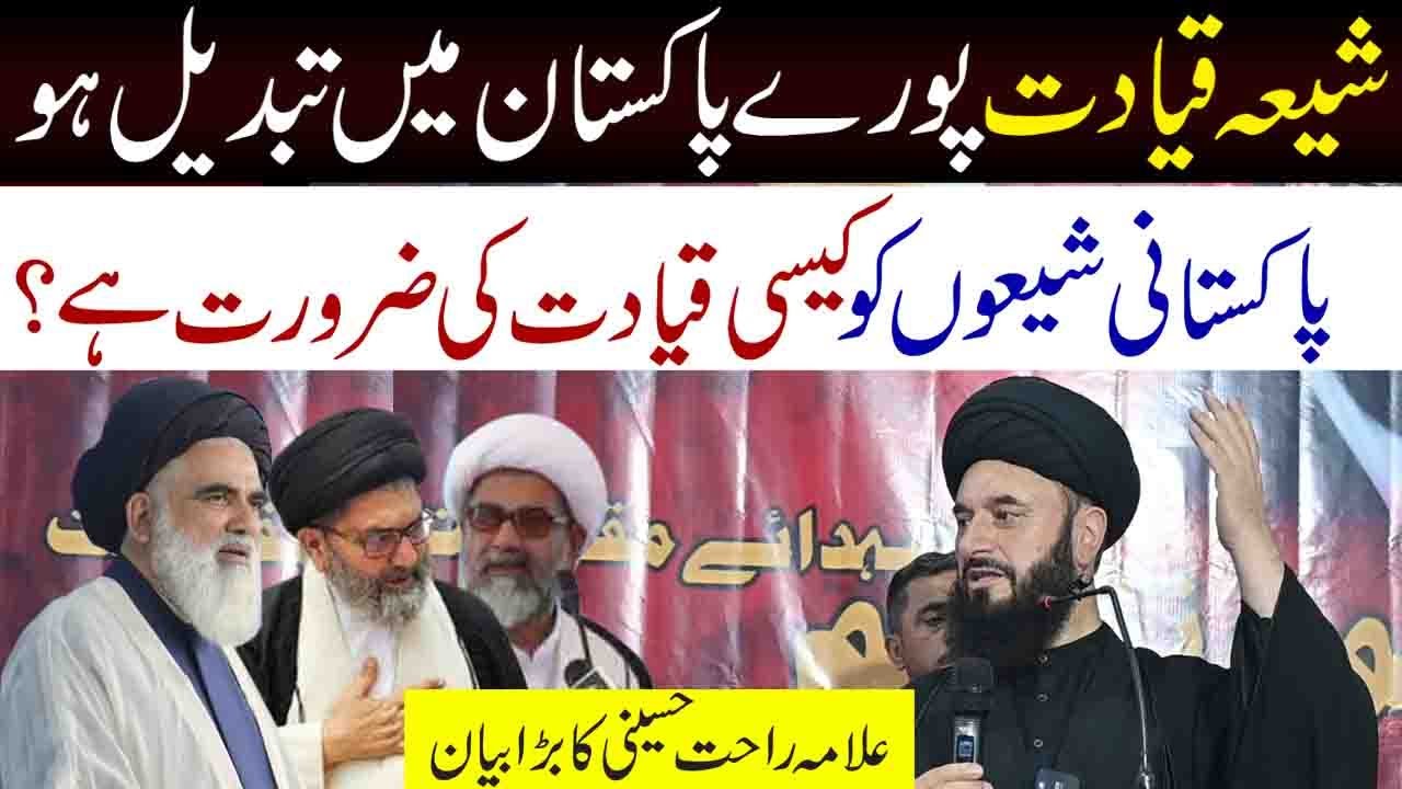 Pakistan main Shia Qayadat Tabdeel Honi Chahiye || Aga Rahat Hussain Al-Hussaini
