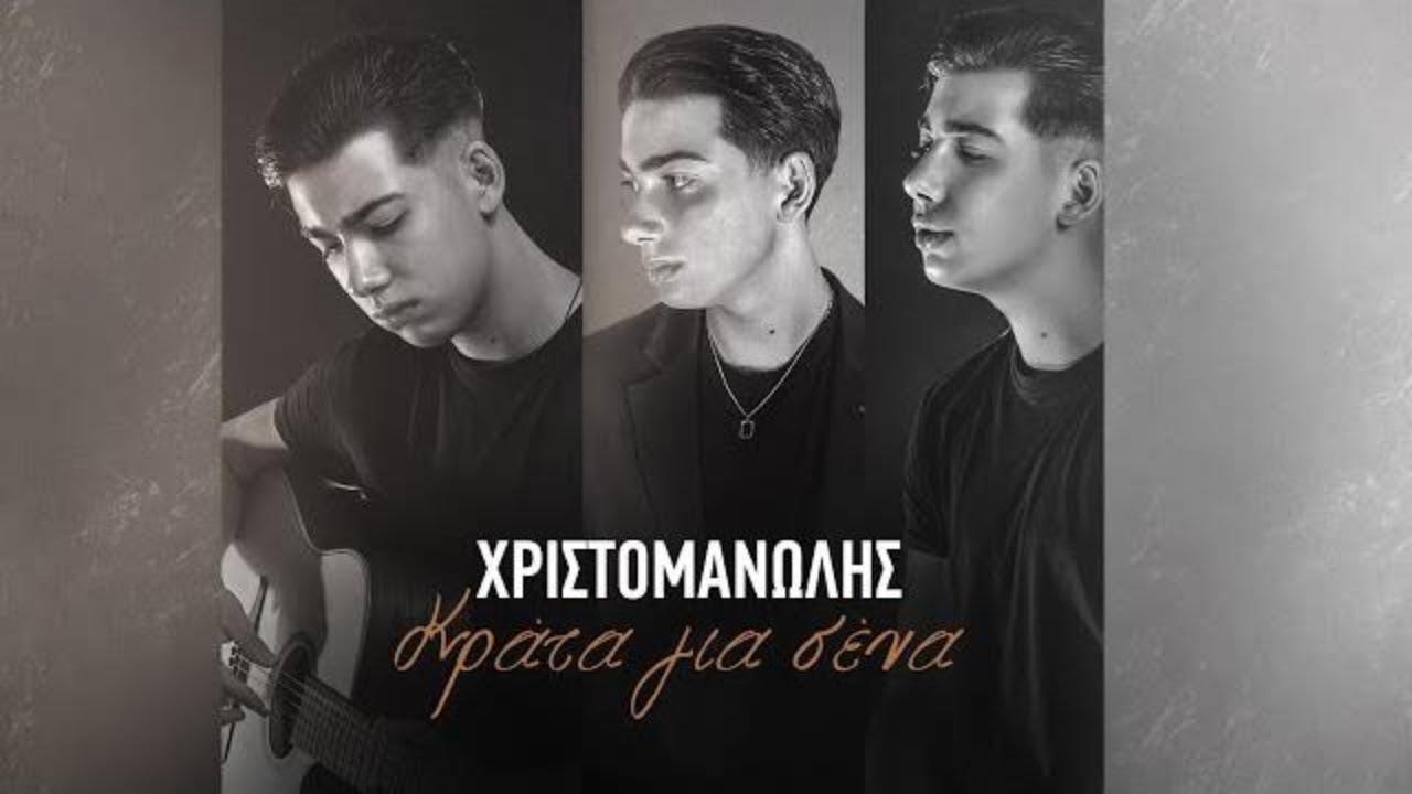 Χριστομανώλης - Κράτα Για Σένα - Official Audio Release