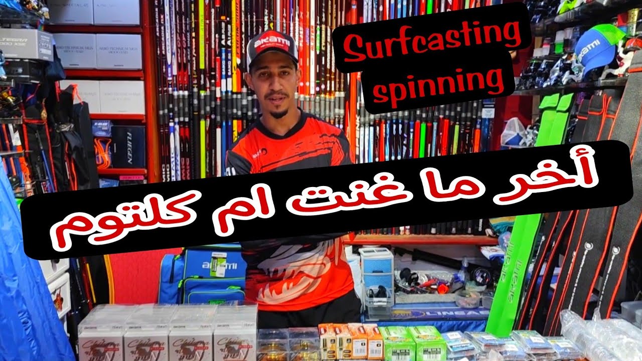 أخر الأواخر في العالم SURFCASTING و SPINNING مع AKAMI MADE IN JAPAN💥🔥👌👑💪🤲🔝