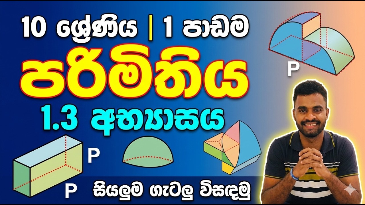 10 ශ්‍රේණිය | 1  පාඩම | පරිමිතිය |  1.3 අභ්‍යාසය