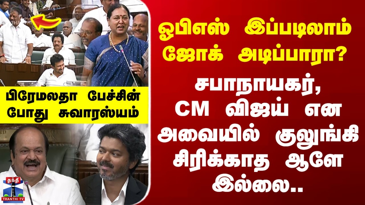 Premalatha Speech | OPS ஜோக் - சபாநாயகர், CM விஜய் என அவையில் குலுங்கி சிரிக்காத ஆளே இல்லை..