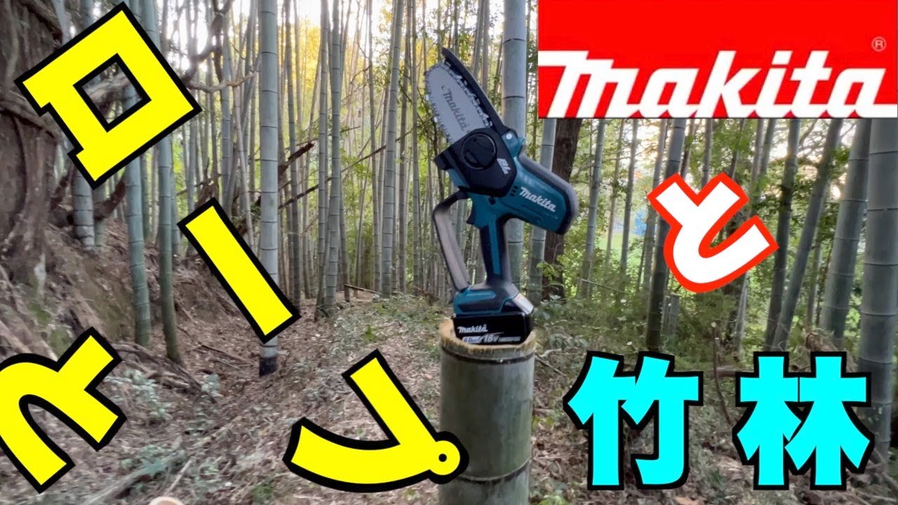 竹に使えるか？！　片手チェンソー　ロープワーク　MUC101D　MUC100D muc101 muc100 マキタ　18v